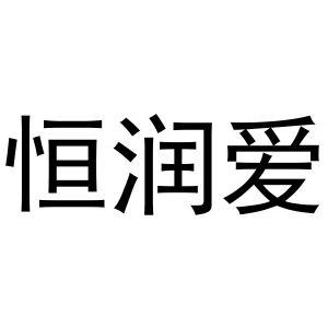 镇平县瑞娜百货店商标恒润爱（28类）商标转让费用及联系方式