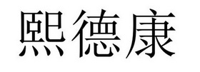 永城市海浪装饰设计有限公司商标熙德康（24类）多少钱？