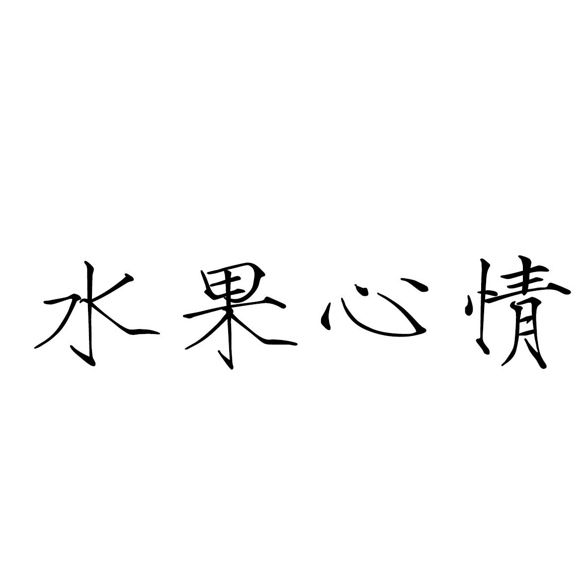 安徽家齐物业管理有限公司商标水果心情（43类）商标买卖平台报价，上哪个平台最省钱？