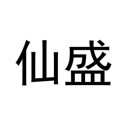 纪青平商标仙盛（28类）商标转让费用多少？