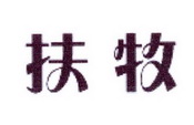 李阿朋商标扶牧（25类）商标转让流程及费用