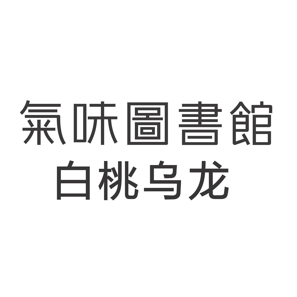 气味图书馆白桃乌龙