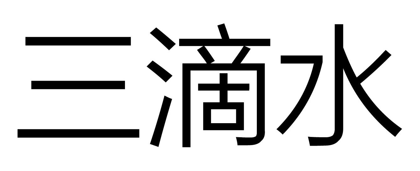 三滴水