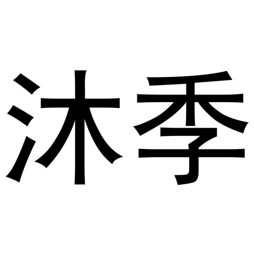 沐季