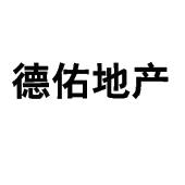 德佑地产