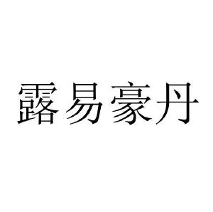 露易豪丹