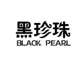 黑珍珠