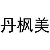 郑州宁启商贸有限公司商标丹枫美（25类）商标转让流程及费用