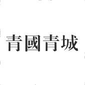 青国青城