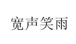 深圳宽雨科技有限公司