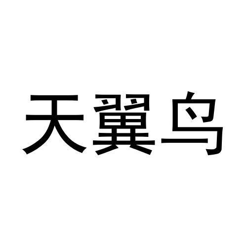 朱云鹏商标天翼鸟（33类）商标转让流程及费用