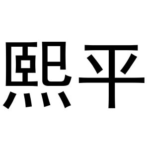 王思瑶商标熙平（24类）商标转让费用多少？
