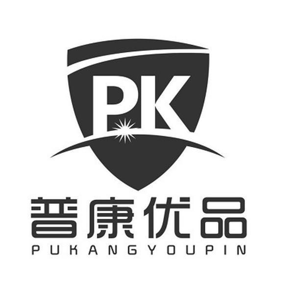 普康优品;pk