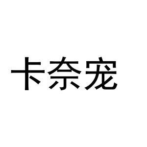 陈燕商标卡奈宠（21类）商标转让费用及联系方式
