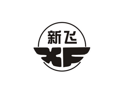 新飞xf