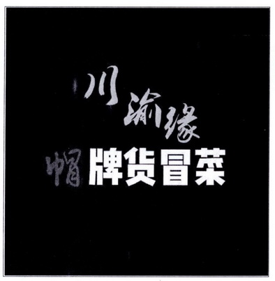 川渝缘 帽牌货冒菜_注册号29278532_商标注册查询 - 天眼查