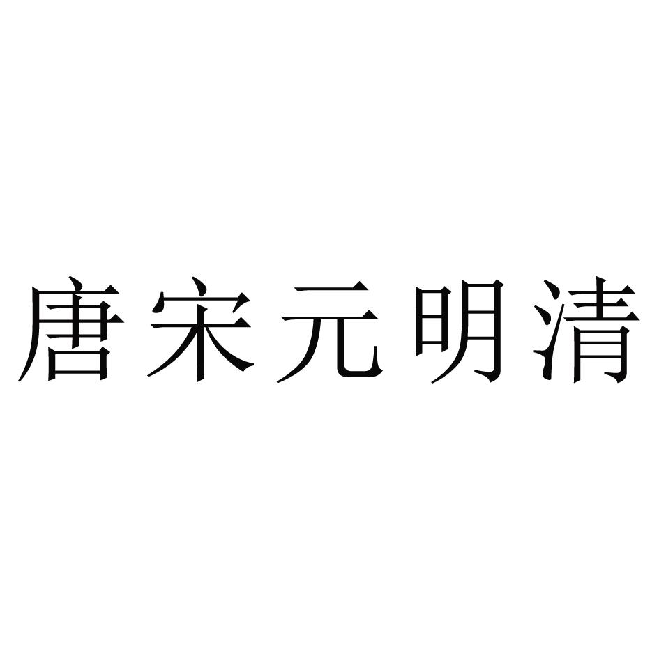 唐宋元明清