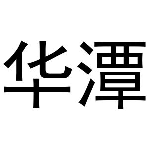 鸠江区拓北门窗经营店商标华潭（11类）商标转让费用及联系方式