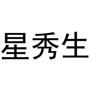 镇平县瑞娜百货店商标星秀生（29类）多少钱？