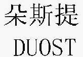 朵斯提 duost