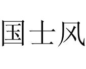 国士风