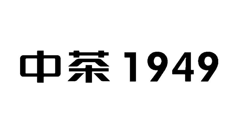 中茶1949