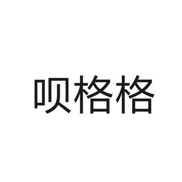 商丘名旺服饰有限公司商标呗格格（14类）商标转让多少钱？