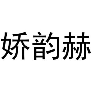 晁祯商标娇韵赫（24类）商标买卖平台报价，上哪个平台最省钱？