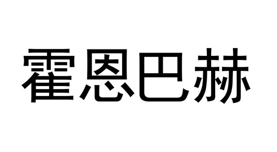 霍恩巴赫