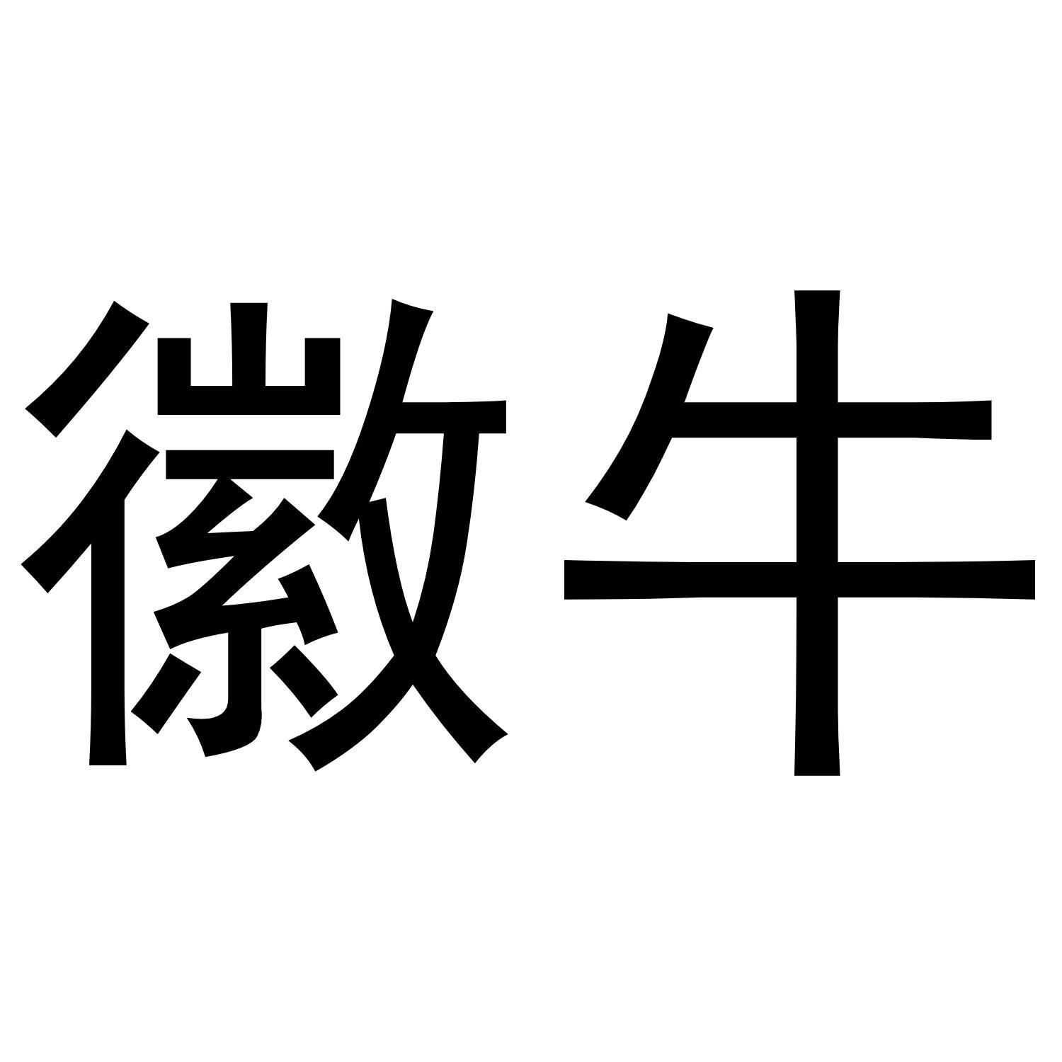 西安市莲湖区少帅饰品店商标徽牛（21类）商标买卖平台报价，上哪个平台最省钱？