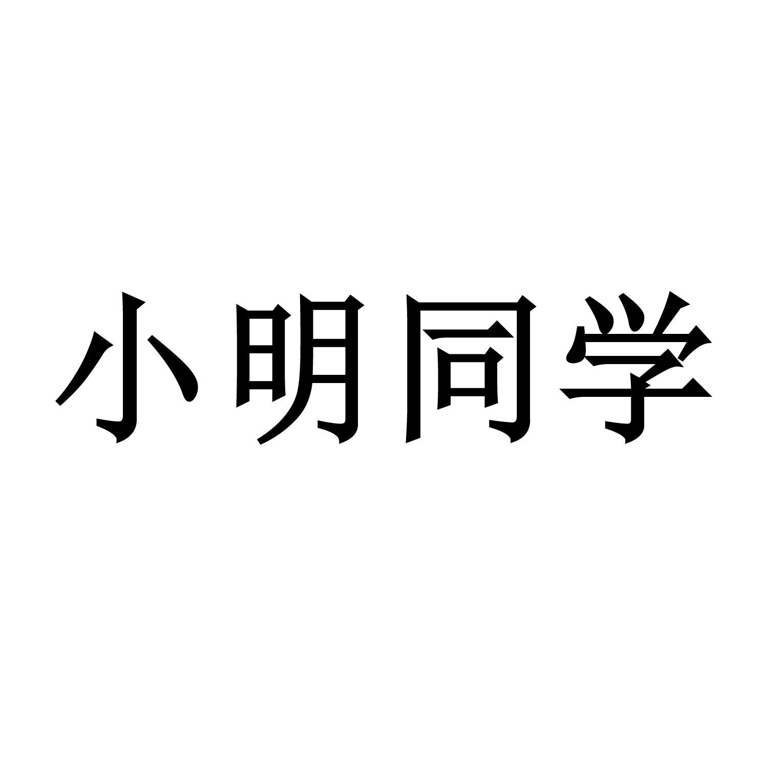 小明同学头像带字图片