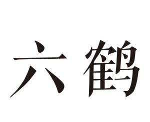 六鹤