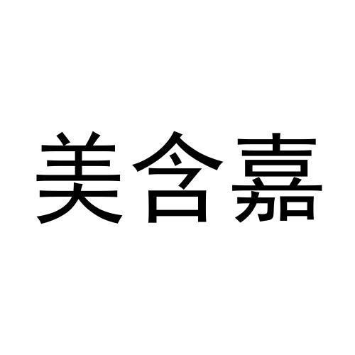 张东玲商标美含嘉（20类）商标转让多少钱？