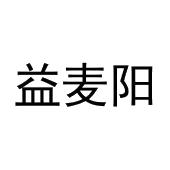 王恒飞商标益麦阳（21类）商标转让费用及联系方式