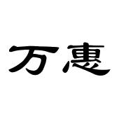 万惠