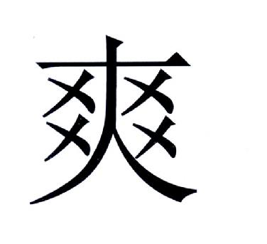 爽字微信个性头像图片