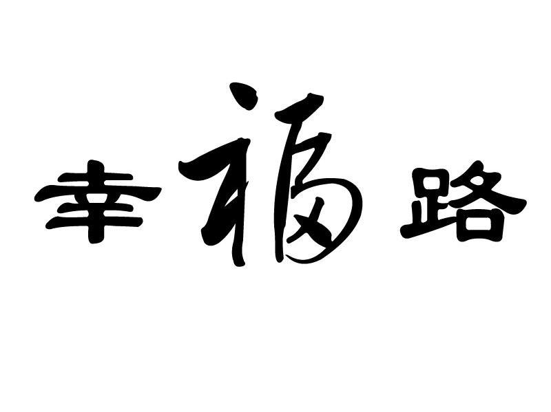 幸福路