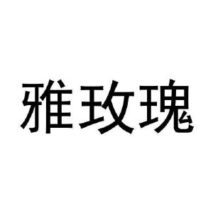 宋菊梅商标雅玫瑰（29类）商标转让费用多少？