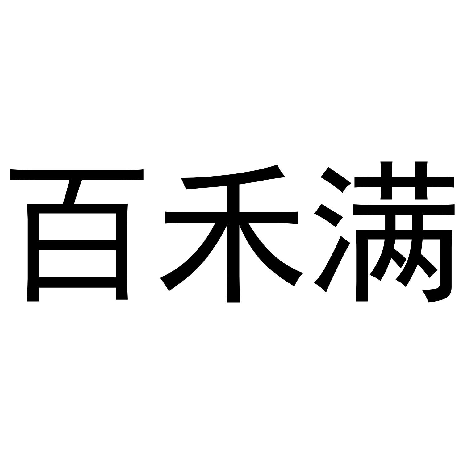 镇平县克明百货店商标百禾满（09类）商标转让费用及联系方式