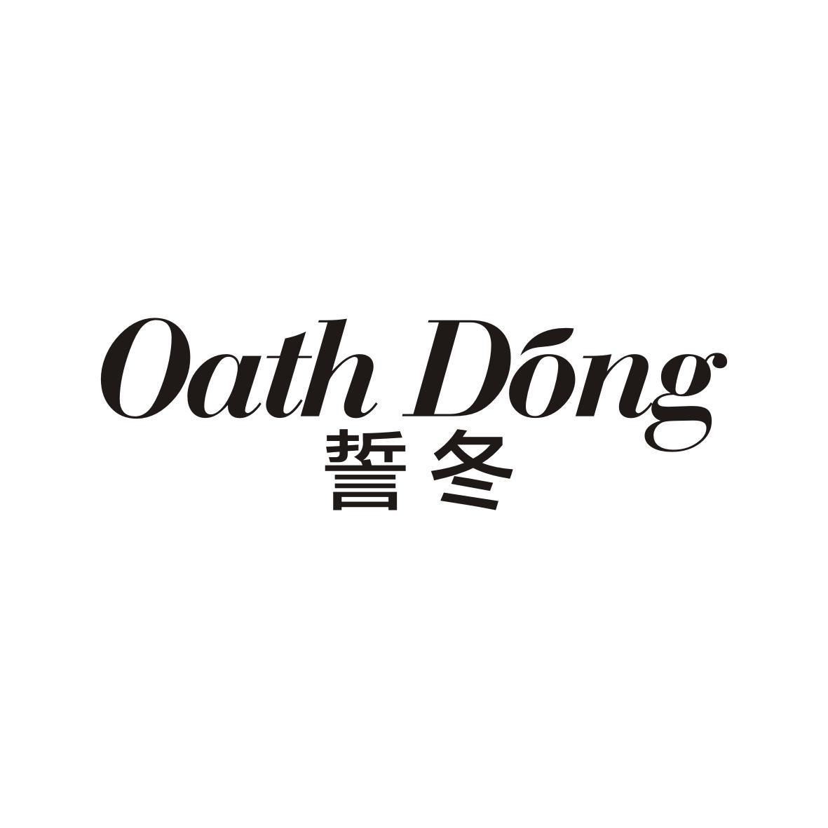 赖秋茸商标誓冬 OATH DONG（25类）商标转让多少钱？