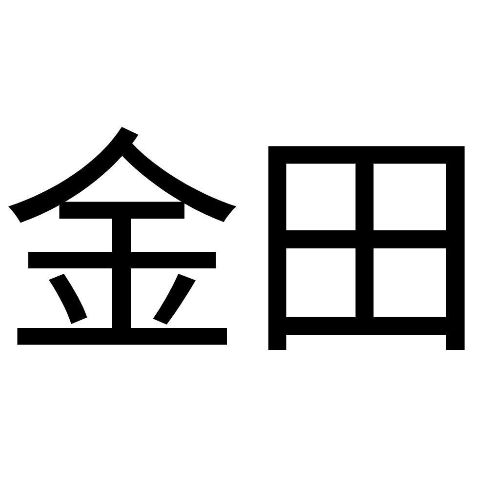 金田_注册号878823_商标注册查询 - 天眼查