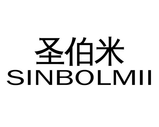 朱玲商标圣伯米 SINBOLMII（25类）商标转让流程及费用