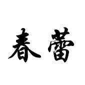春雷_注册号32152333_商标注册查询 - 天眼查