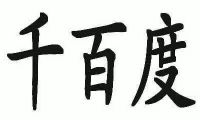 千百度