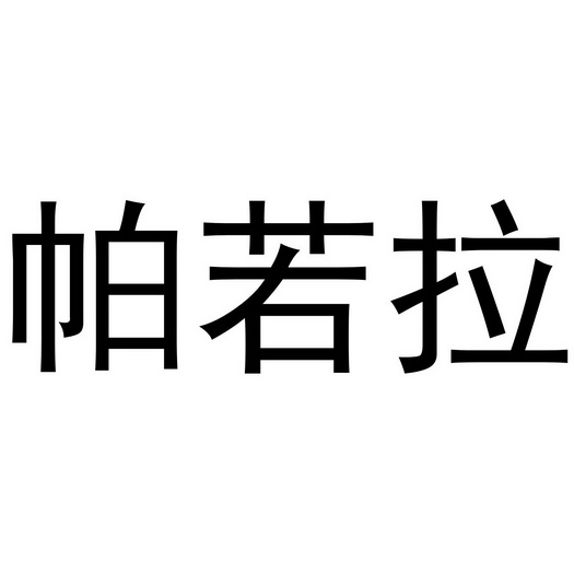 曲桥良商标帕若拉（20类）商标转让费用及联系方式