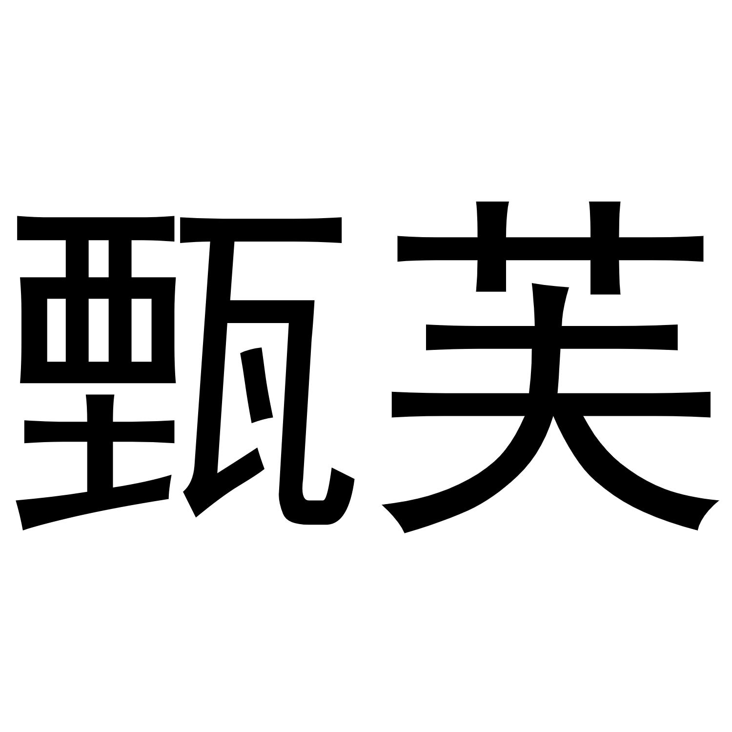 秦汉新城幅度百货店商标甄芙（27类）多少钱？