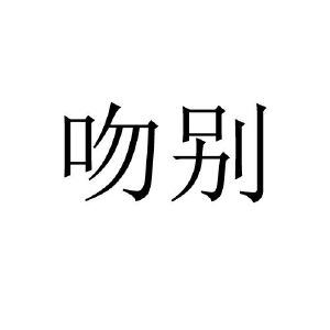 吻别