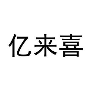 孙振龙商标亿来喜（31类）商标转让费用多少？