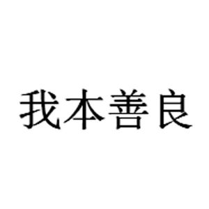 我本善良