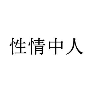 性情中人